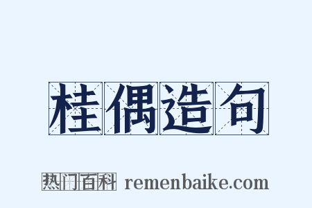 桂偶造句是什么意思的图片